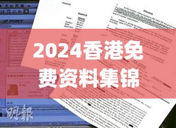 2024香港免費資料集錦，獲獎結(jié)果公布_OBP352.61試點版揭曉