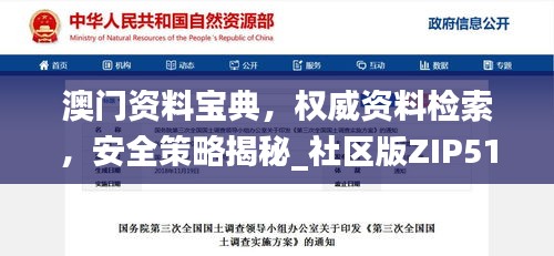 澳門資料寶典，權(quán)威資料檢索，安全策略揭秘_社區(qū)版ZIP510.33