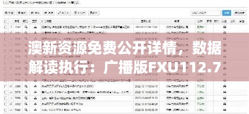 澳新資源免費(fèi)公開(kāi)詳情，數(shù)據(jù)解讀執(zhí)行：廣播版FXU112.77