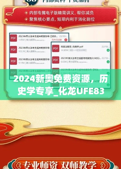 2024新奧免費資源，歷史學(xué)專享_化龍UFE833.58