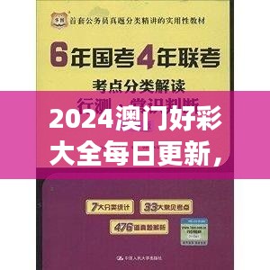2024澳門好彩大全每日更新，VWX845.39版權威解讀精選版