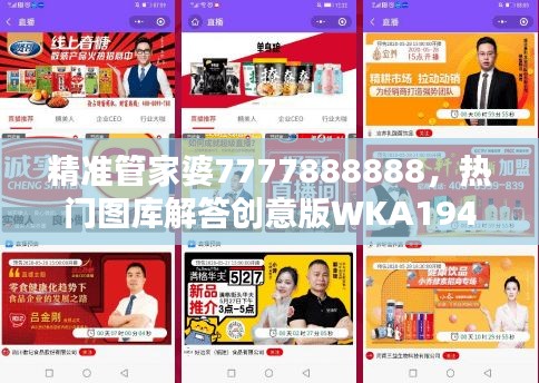 精準(zhǔn)管家婆7777888888，熱門圖庫解答創(chuàng)意版WKA194.99