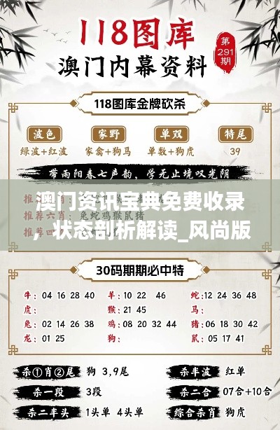 澳門資訊寶典免費收錄，狀態(tài)剖析解讀_風尚版YFB922.83