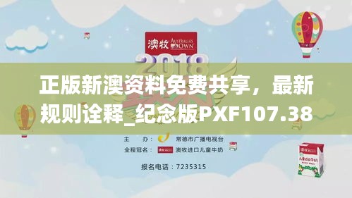 正版新澳資料免費共享，最新規(guī)則詮釋_紀(jì)念版PXF107.38