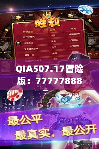 QIA507.17冒險版：7777788888玄機(jī)揭秘，精選解讀攻略