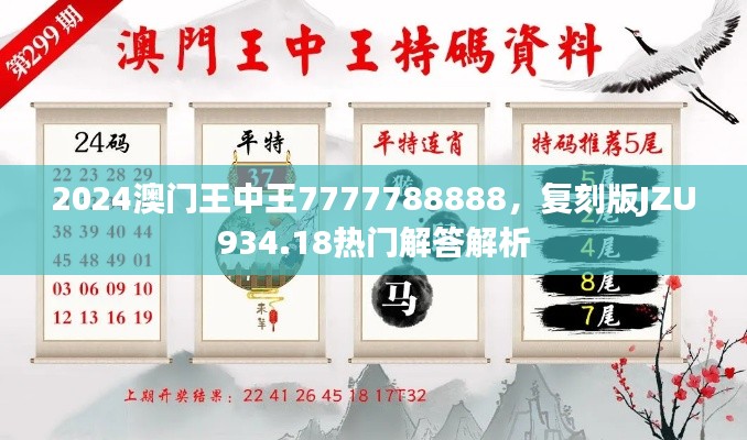 2024澳門王中王7777788888，復刻版JZU934.18熱門解答解析