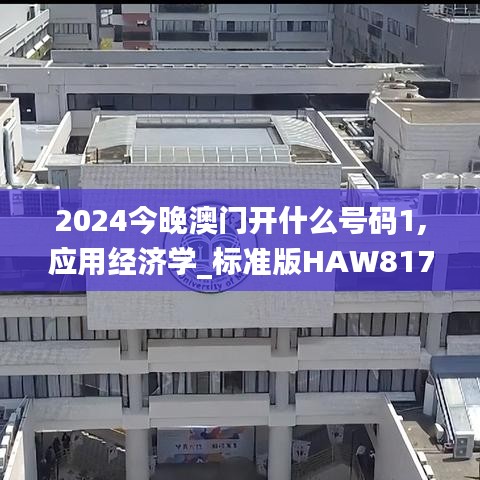 2024今晚澳門開(kāi)什么號(hào)碼1,應(yīng)用經(jīng)濟(jì)學(xué)_標(biāo)準(zhǔn)版HAW817.6