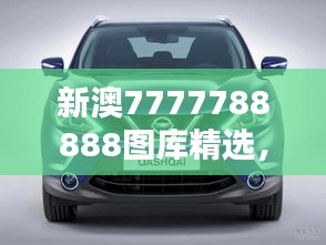 新澳7777788888圖庫精選，公開版ZYS492.63賞析