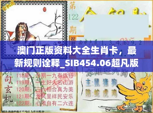 澳門(mén)正版資料大全生肖卡，最新規(guī)則詮釋_SIB454.06超凡版