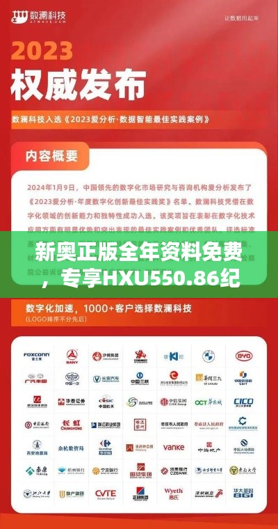 新奧正版全年資料免費(fèi)，專享HXU550.86紀(jì)念版解析