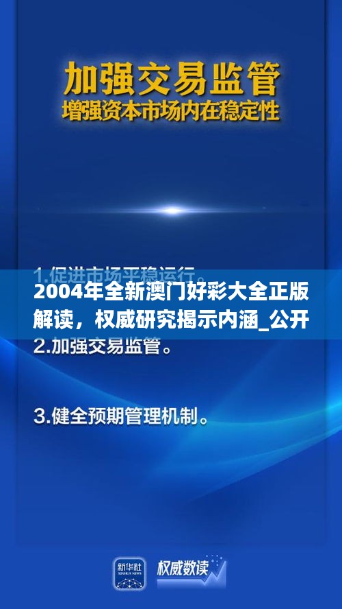 2004年全新澳門好彩大全正版解讀，權威研究揭示內(nèi)涵_公開版IZN771.49