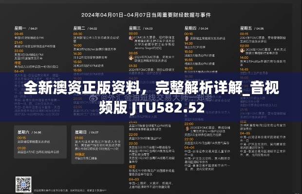 全新澳資正版資料，完整解析詳解_音視頻版 JTU582.52