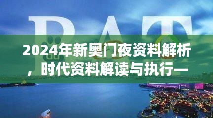 2024年新奧門夜資料解析，時代資料解讀與執(zhí)行——學院版FLC580.03