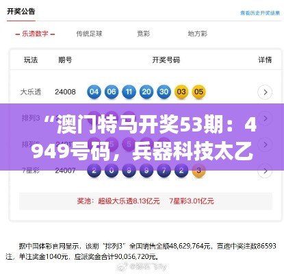 “澳門特馬開獎(jiǎng)53期：4949號(hào)碼，兵器科技太乙太仙GTR668.62揭曉”