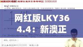 網(wǎng)紅版LKY364.4：新澳正品資料免費(fèi)共享，熱門解析定義更新