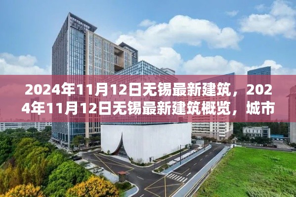 2024年11月12日無錫最新建筑概覽，城市新貌的崛起