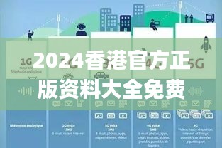 2024香港官方正版資料大全免費(fèi)獲取，數(shù)據(jù)詳釋詳實(shí)_內(nèi)置DOJ360.68版