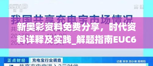 新奧彩資料免費(fèi)分享，時(shí)代資料詳釋及實(shí)踐_解題指南EUC691.37