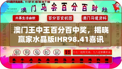 澳門王中王百分百中獎，揭曉贏家水晶版IHR98.41喜訊