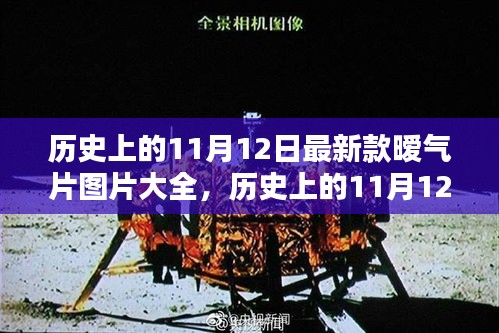 歷史上的11月12日，最新款暖氣片圖片展示與美景邂逅之旅