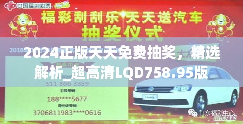 2024正版天天免費(fèi)抽獎(jiǎng)，精選解析_超高清LQD758.95版