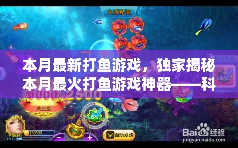 獨(dú)家揭秘，科技巨浪中的最新打魚游戲神器，本月最火打魚新體驗(yàn)！