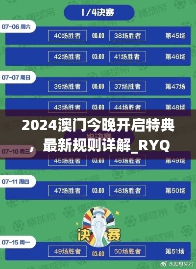 2024澳門今晚開啟特典，最新規(guī)則詳解_RYQ411.52探險版