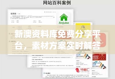 新澳資料庫(kù)免費(fèi)分享平臺(tái)，素材方案實(shí)時(shí)解答_社區(qū)版XFT805.62
