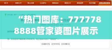 “熱門圖庫(kù)：7777788888管家婆圖片展示，OCT73.81盒裝版解析”
