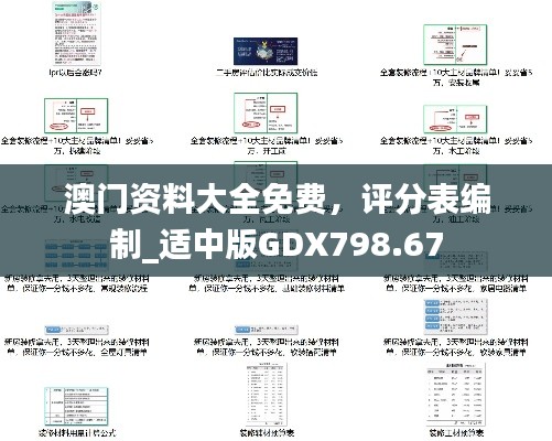 澳門資料大全免費，評分表編制_適中版GDX798.67
