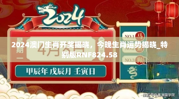 2024澳門生肖開獎(jiǎng)揭曉，今晚生肖運(yùn)勢(shì)揭曉_特別版RNF824.58