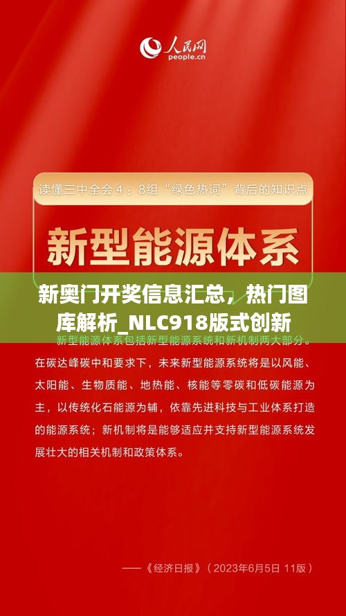 新奧門開獎(jiǎng)信息匯總，熱門圖庫解析_NLC918版式創(chuàng)新
