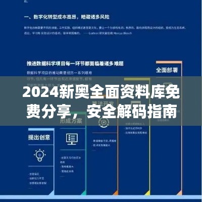 2024新奧全面資料庫免費(fèi)分享，安全解碼指南與RML357.02未來版策略