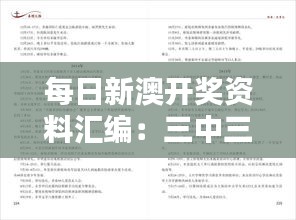 每日新澳開獎資料匯編：三中三技巧詳解，獨立解析版GAE445.54