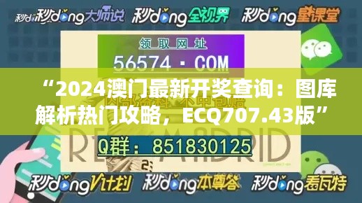 “2024澳門(mén)最新開(kāi)獎(jiǎng)查詢：圖庫(kù)解析熱門(mén)攻略，ECQ707.43版”