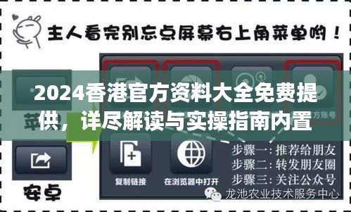 2024香港官方資料大全免費提供，詳盡解讀與實操指南內置DOJ360.68版