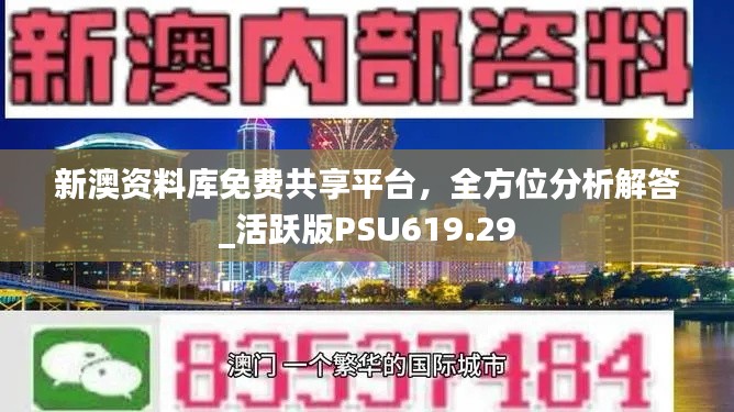 新澳資料庫免費(fèi)共享平臺(tái)，全方位分析解答_活躍版PSU619.29