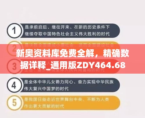 新奧資料庫(kù)免費(fèi)全解，精確數(shù)據(jù)詳釋_通用版ZDY464.68