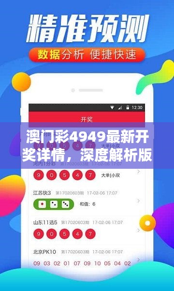 澳門(mén)彩4949最新開(kāi)獎(jiǎng)詳情，深度解析版VQL510.41