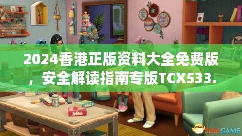 2024香港正版資料大全免費版，安全解讀指南專版TCX533.13