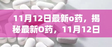揭秘最新O藥，誕生、發(fā)展與時(shí)代影響力——11月12日最新報(bào)道