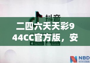 二四六天天彩944CC官方版，安全評(píng)估方案：ODS508.11游戲版