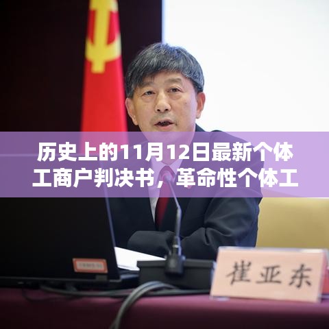 智能時代新里程碑，革命性個體工商戶判決書發(fā)布，科技新品引領歷史新篇章