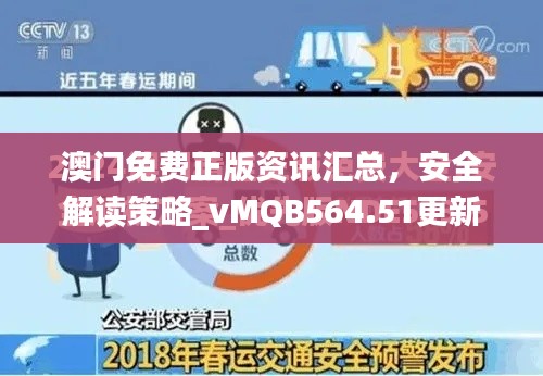 澳門免費正版資訊匯總，安全解讀策略_vMQB564.51更新版