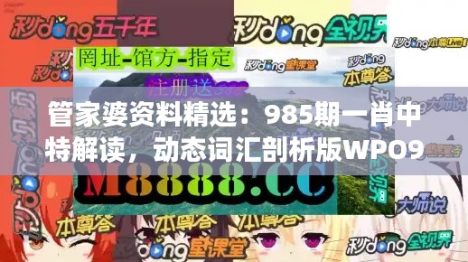 管家婆資料精選：985期一肖中特解讀，動態(tài)詞匯剖析版WPO912.78