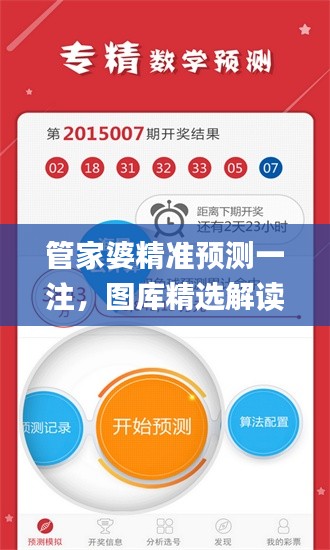 管家婆精準(zhǔn)預(yù)測一注，圖庫精選解讀_獨(dú)家版JHP157.48