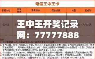 王中王開獎記錄網(wǎng)：7777788888最新十期開獎，視頻解析MWN675.76