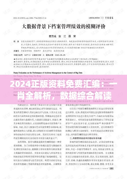 2024正版資料免費匯編：一肖全解析，數(shù)據(jù)綜合解讀_迷你UPW634.41版