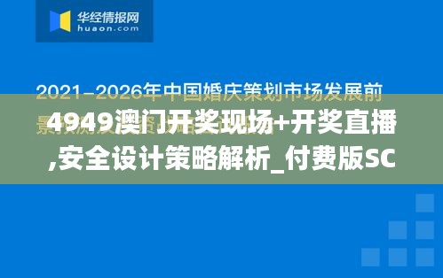 4949澳門開獎(jiǎng)現(xiàn)場+開獎(jiǎng)直播,安全設(shè)計(jì)策略解析_付費(fèi)版SCX809.6