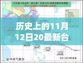 那天，臺(tái)風(fēng)與家的溫馨故事，歷史上的11月12日最新臺(tái)風(fēng)消息回顧